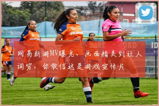 网易新游MV曝光,画面精美到让人词穷,你敢信这是游戏宣传片