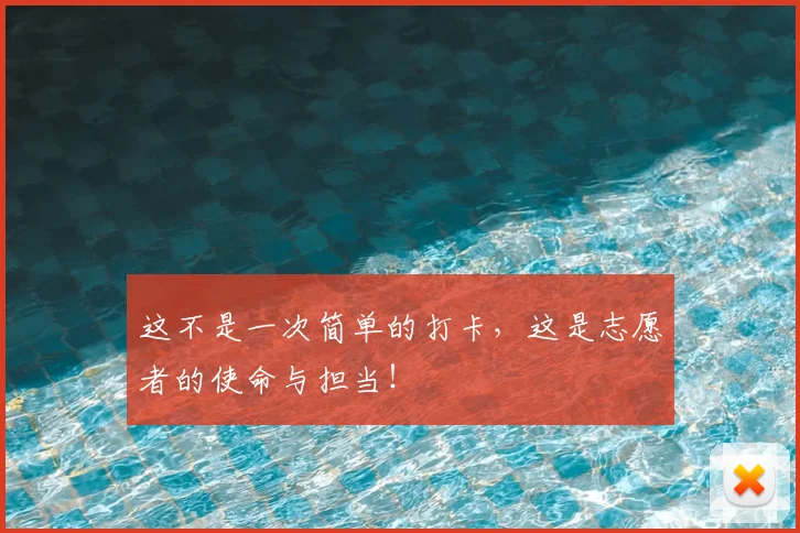 这不是一次简单的打卡,这是志愿者的使命与担当!