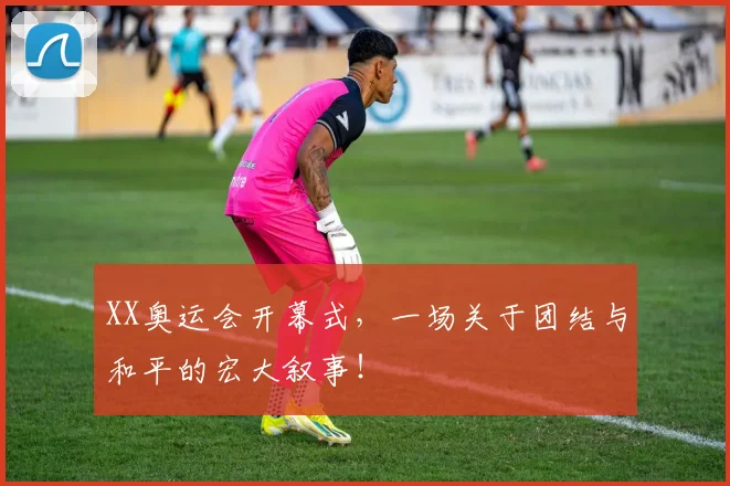 XX奥运会开幕式，一场关于团结与和平的宏大叙事！