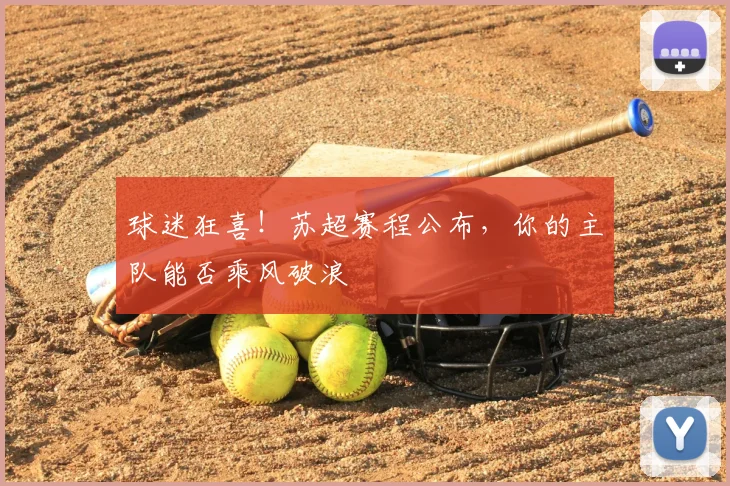 球迷狂喜！苏超赛程公布，你的主队能否乘风破浪