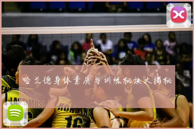 哈兰德身体素质与训练秘诀大揭秘