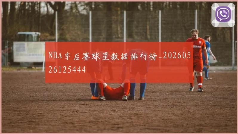 NBA季后赛球星数据排行榜_20260526125444