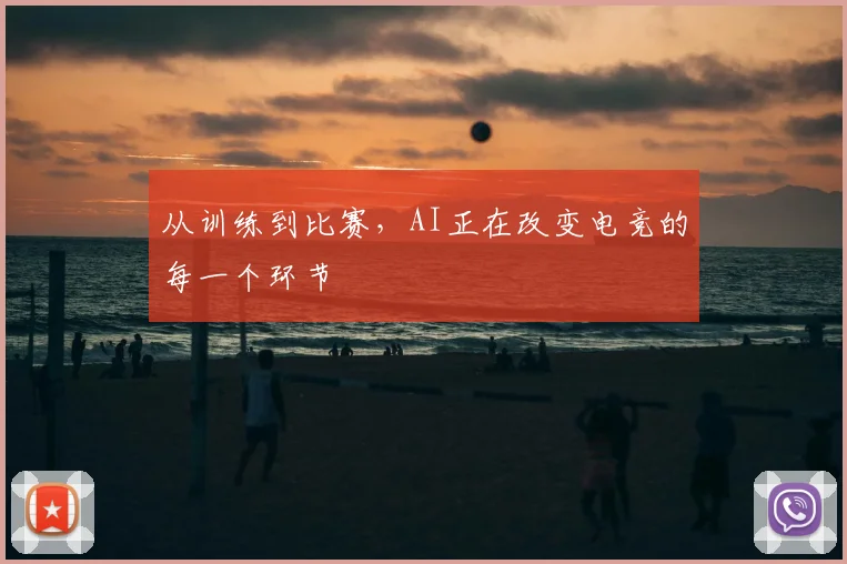 从训练到比赛,AI正在改变电竞的每一个环节