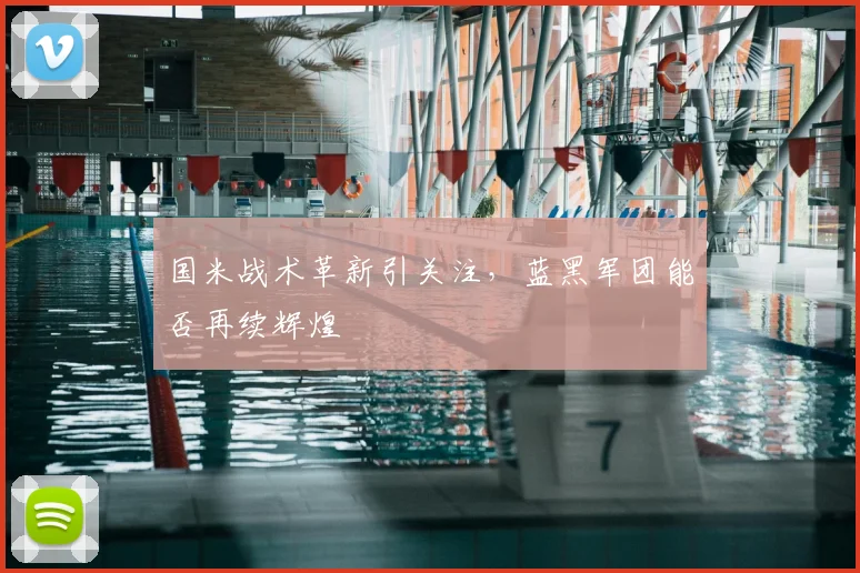 国米战术革新引关注，蓝黑军团能否再续辉煌