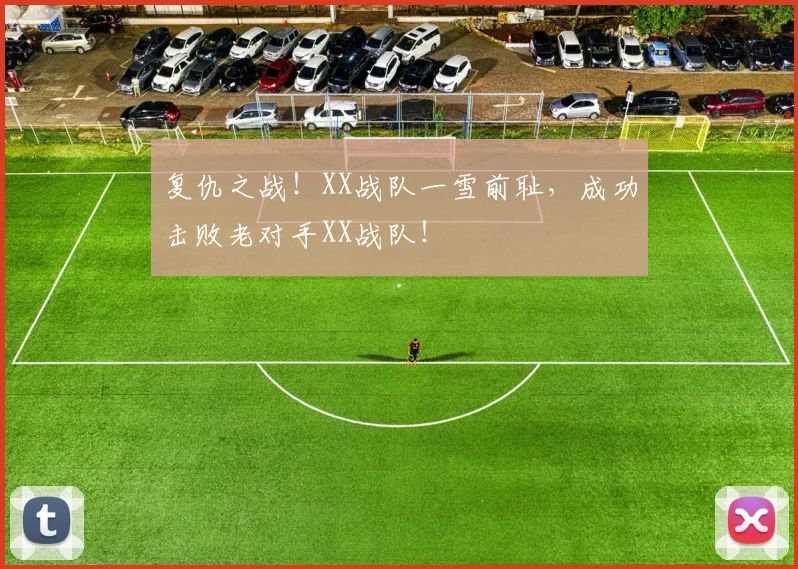 复仇之战！XX战队一雪前耻，成功击败老对手XX战队！