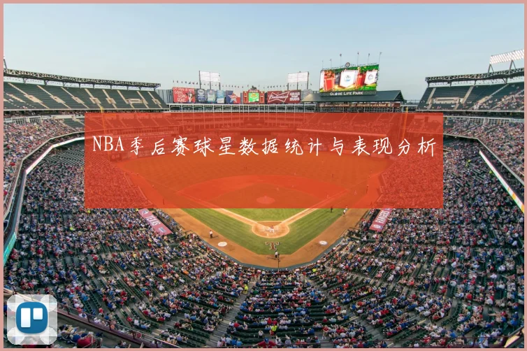 NBA季后赛球星数据统计与表现分析