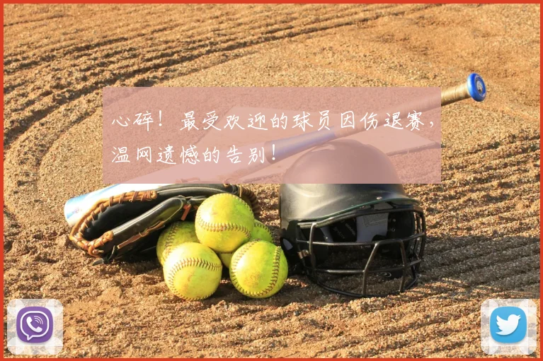 心碎!最受欢迎的球员因伤退赛,温网遗憾的告别!