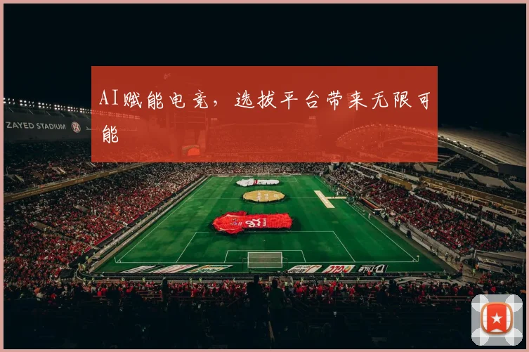 AI赋能电竞，选拔平台带来无限可能