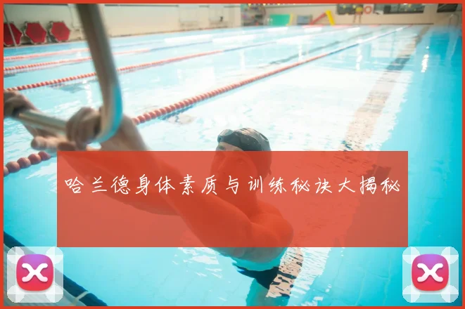 哈兰德身体素质与训练秘诀大揭秘