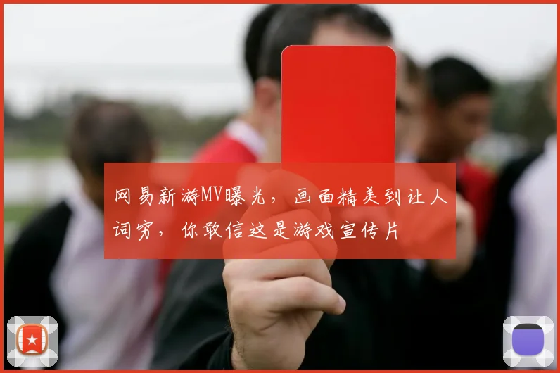 网易新游MV曝光，画面精美到让人词穷，你敢信这是游戏宣传片