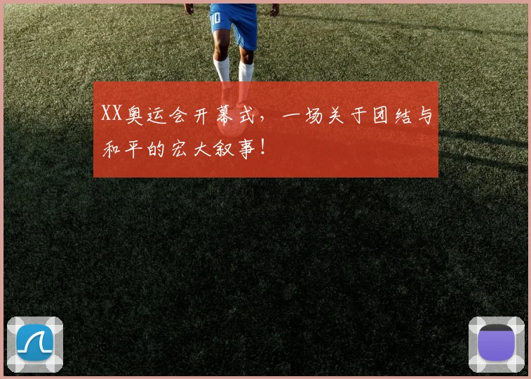 XX奥运会开幕式，一场关于团结与和平的宏大叙事！