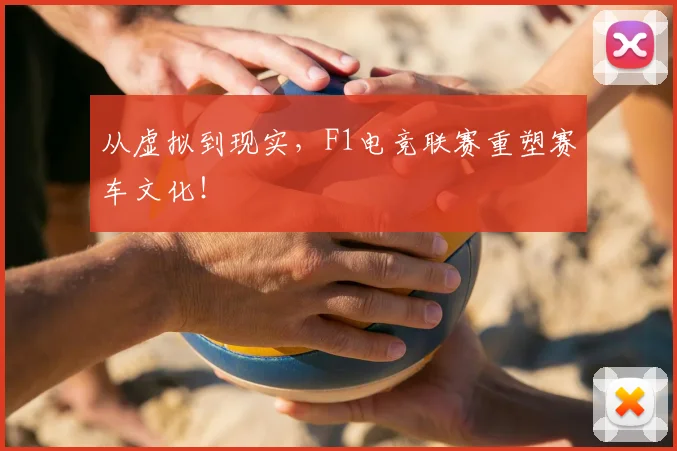 从虚拟到现实,F1电竞联赛重塑赛车文化!