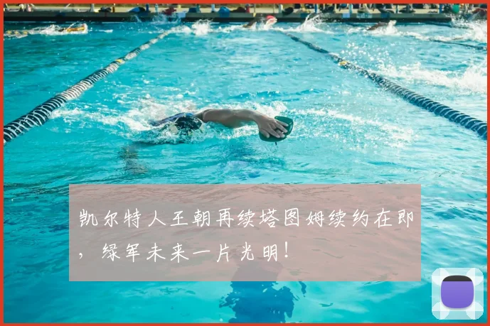 凯尔特人王朝再续塔图姆续约在即，绿军未来一片光明！