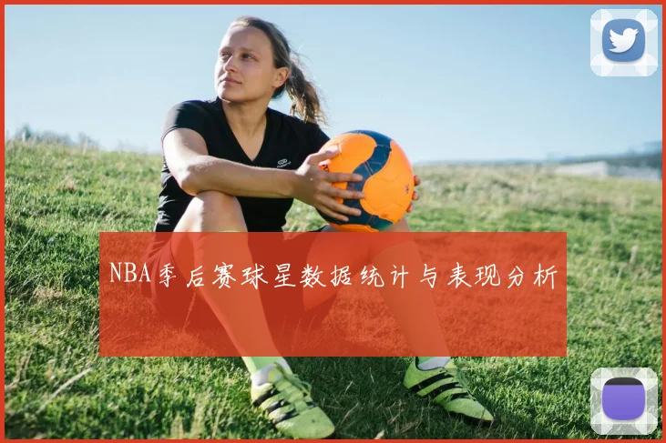 NBA季后赛球星数据统计与表现分析
