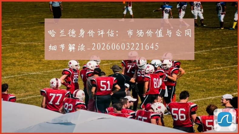 哈兰德身价评估:市场价值与合同细节解读_20260603221645