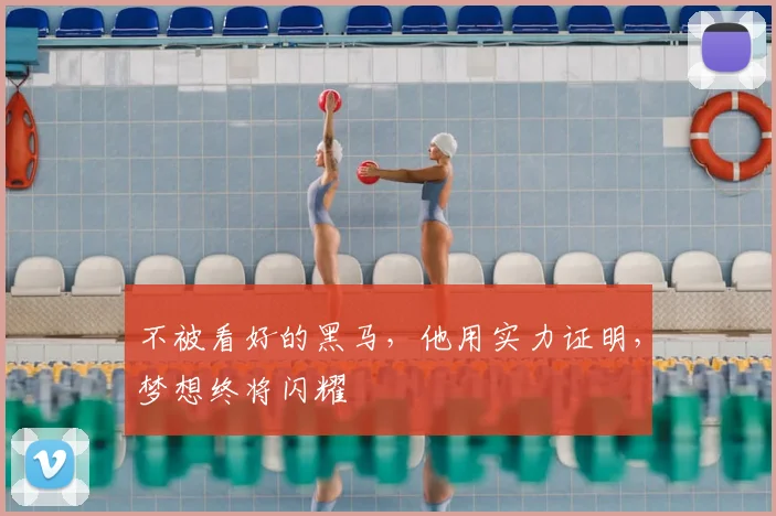 不被看好的黑马,他用实力证明,梦想终将闪耀