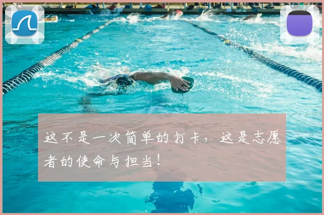 这不是一次简单的打卡，这是志愿者的使命与担当！
