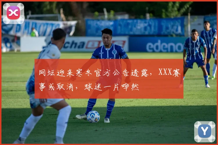 网坛迎来寒冬官方公告透露，XXX赛事或取消，球迷一片哗然