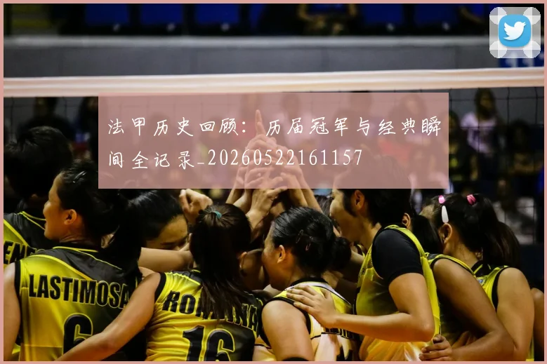 法甲历史回顾:历届冠军与经典瞬间全记录_20260522161157