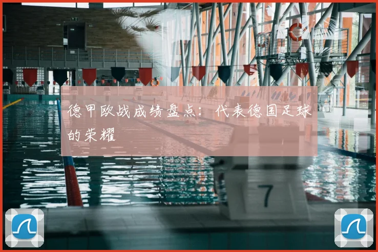 德甲欧战成绩盘点:代表德国足球的荣耀