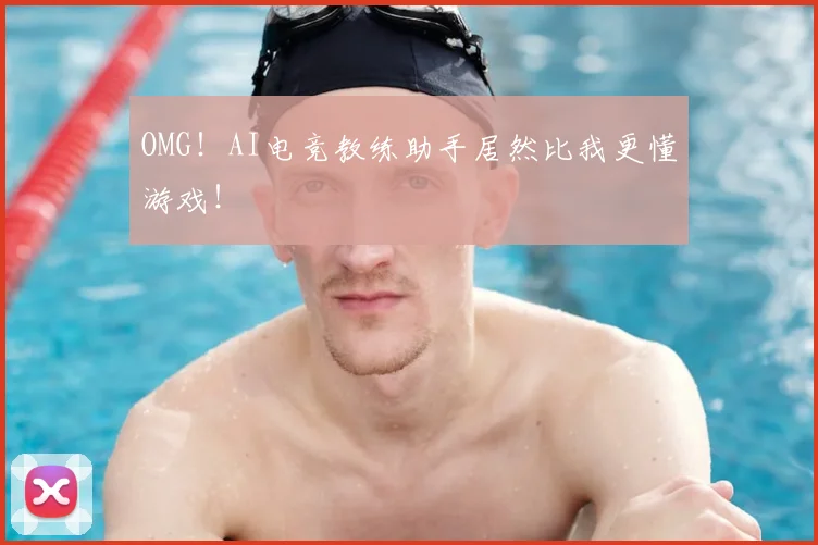 OMG!AI电竞教练助手居然比我更懂游戏!
