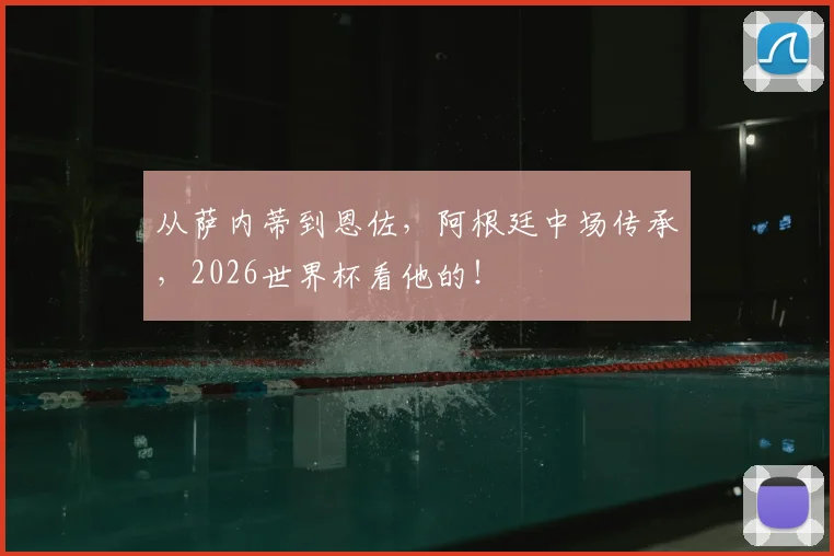 从萨内蒂到恩佐，阿根廷中场传承，2026世界杯看他的！