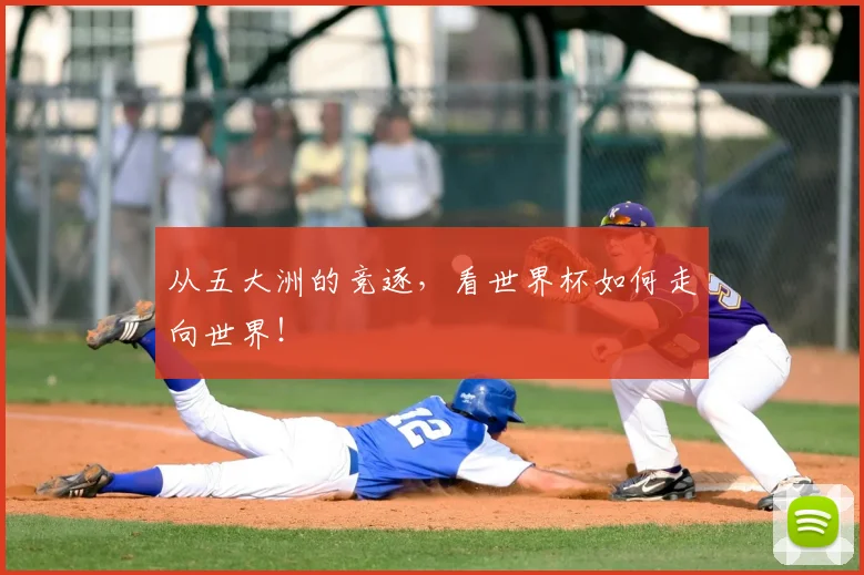 从五大洲的竞逐，看世界杯如何走向世界！