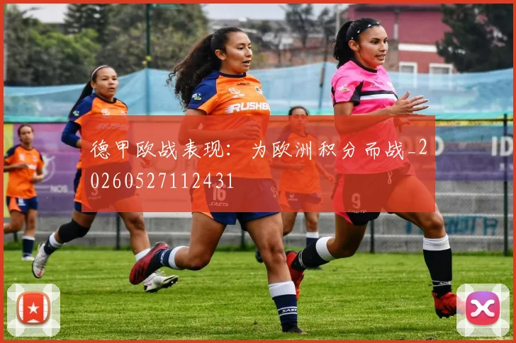 德甲欧战表现：为欧洲积分而战_20260527112431