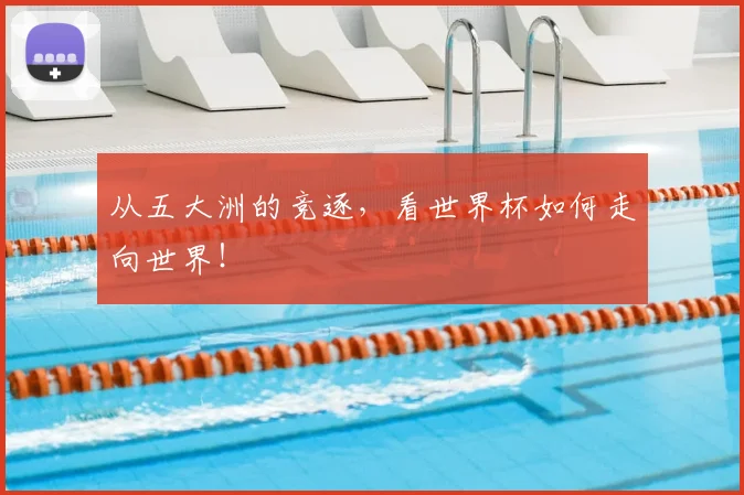 从五大洲的竞逐,看世界杯如何走向世界!