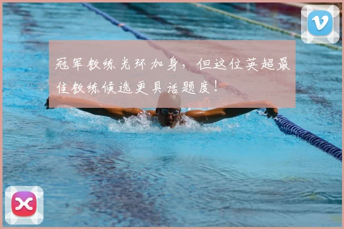 冠军教练光环加身,但这位英超最佳教练候选更具话题度!
