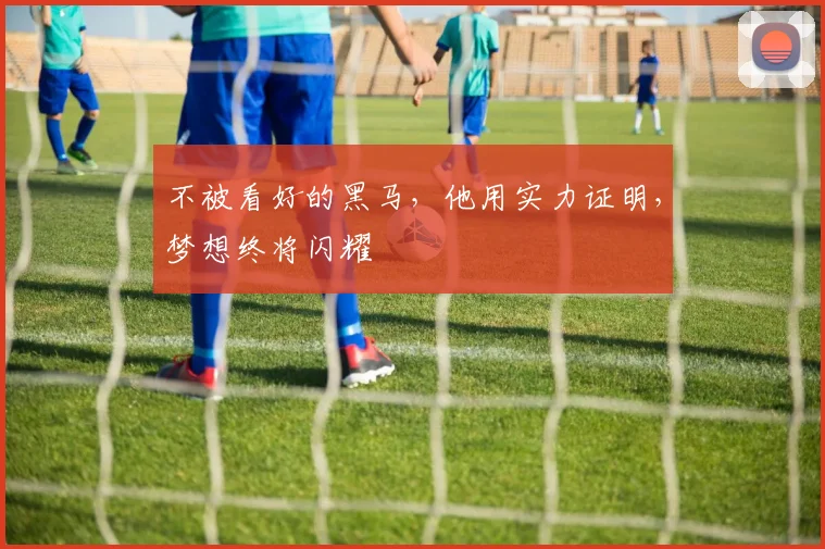 不被看好的黑马,他用实力证明,梦想终将闪耀