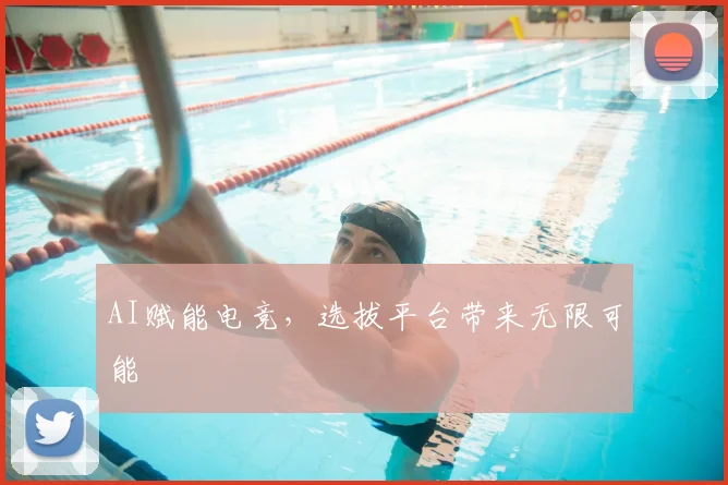 AI赋能电竞，选拔平台带来无限可能