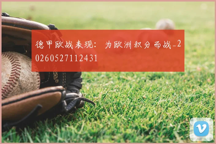 德甲欧战表现:为欧洲积分而战_20260527112431