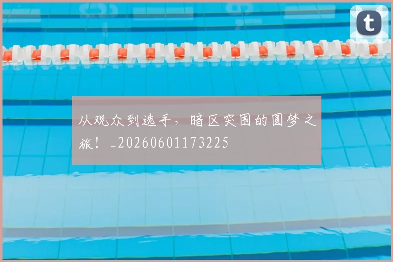从观众到选手,暗区突围的圆梦之旅!_20260601173225