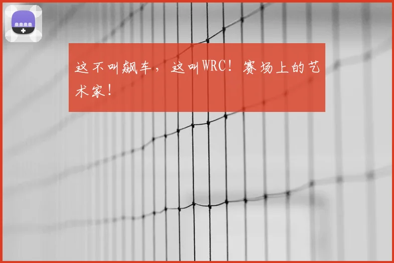 这不叫飙车，这叫WRC！赛场上的艺术家！